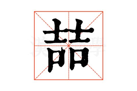 喆 五行|康熙字典：喆的字义解释，拼音，笔画，五行属性，喆的起名寓意。